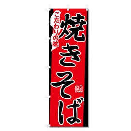 Nobori Flag Yakisoba (600 x 1800) 5-17613 (Yakisoba 5-17453)