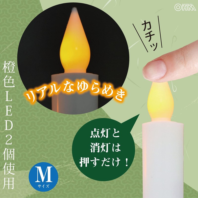 OHM LED電池式ローソクMサイズ11.8CM LED-01M 光源:橙色LED