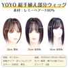 YOYO 部分ウィッグ 人毛 総手植え 100%レミーヘア リアル 人工頭皮 バージンヘア 分け目 自然