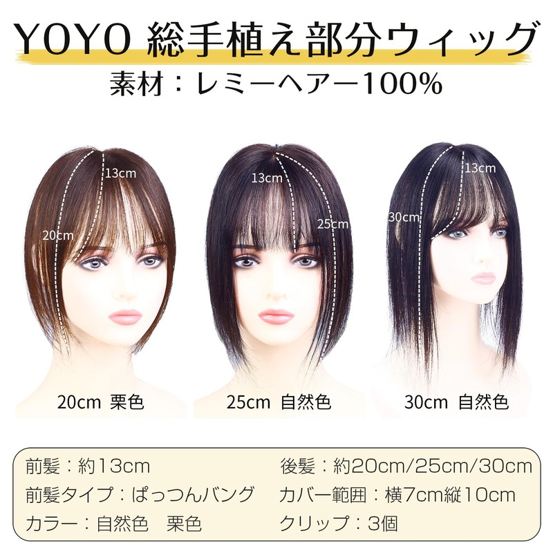 YOYO 部分ウィッグ 人毛 総手植え 100%レミーヘア リアル 人工頭皮 バージンヘア 分け目 自然