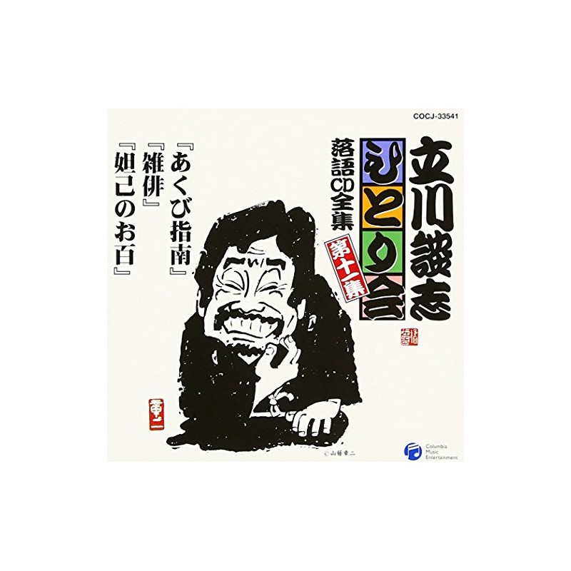 立川談志ひとり会 落語CD全集 第11集「あくび指南」「雑俳」「妲己のお百」