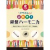 マサさんの これぞ！鍵盤ハーモニカ ～発表会で楽しむソロ&アンサンブル曲集～【模範演奏&ピアノ伴奏CD付】
