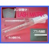 LASH MATRIX つけまつげ用まつげ美容液