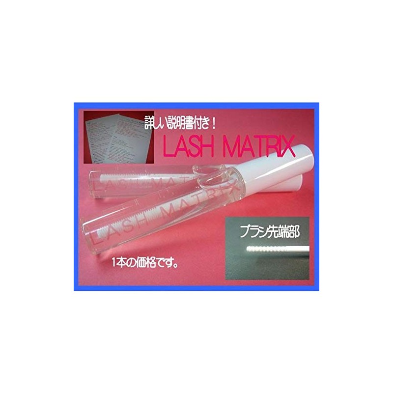 LASH MATRIX つけまつげ用まつげ美容液