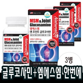 60 tablets / 60정x3병 엠에스엠 조인트 글루코사민 콘드로이친 약3개월분 관절 무릎 연골 손가락 MSM 식이유황 초록잎 홍합
