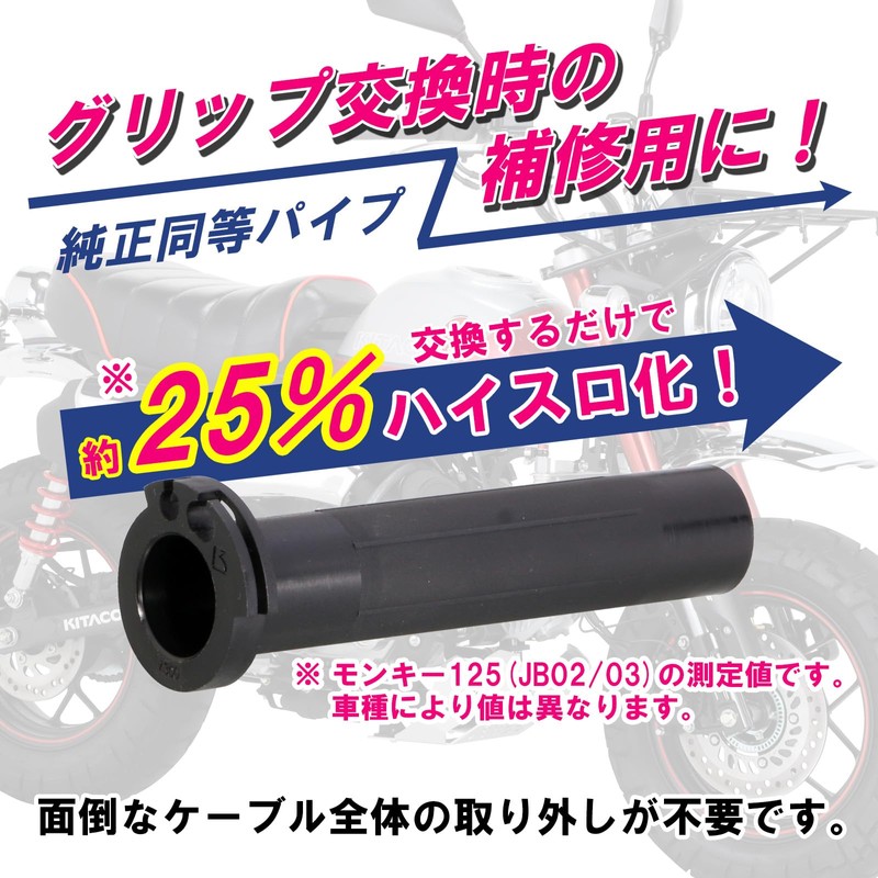 Kitaco 901-1300900 Super Throttle Pipe, Monkey 125 (JB02/JB03/JB05), Super Cub