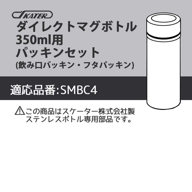 Skater P-SMBC4-PS-A Stainless Steel Water Bottle Replacement Gasket Set for