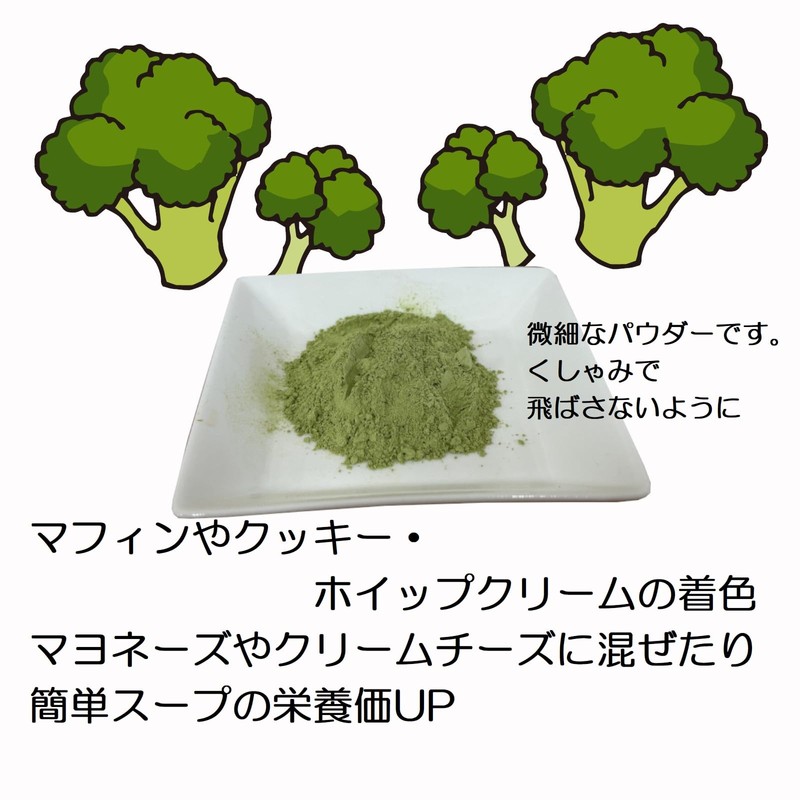 ブロッコリーパウダー 野菜パウダー 国産野菜 国内加工 無添加 ブロッコリー粉末 粉 乾燥 微粉末 60ｇ