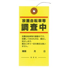 ProMEDIA Warning Hang Tags (Non-Waterproof), For Unused Bicycles, Etc., Under Investigation, 2.4 x 4.7 inches (6 x 12 cm), 50 Sheets