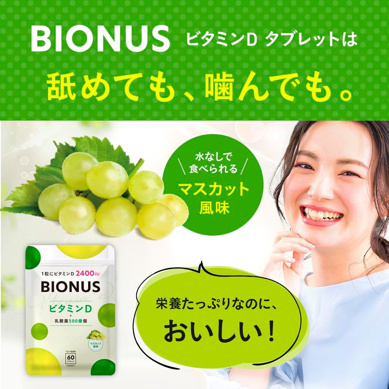 ビオナス ビタミンD 乳酸菌入り マスカット風味 サプリ ＜1粒でビタミンD 2400IUさらに500億個の乳酸菌＞ 水なしでOK! 舐めても、噛んでも。| カルシウム