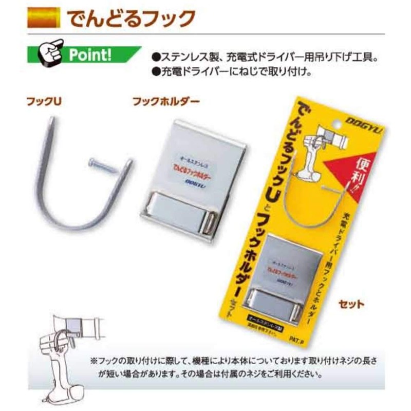 Dogyu 00645 Endoru Hook U and Holder Set