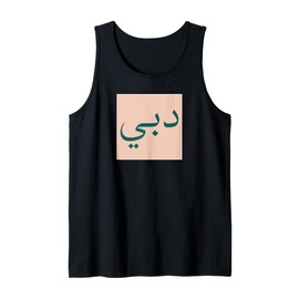 Dubai in Arabic Script UAE Souvenir Vintage Travel Tank Top