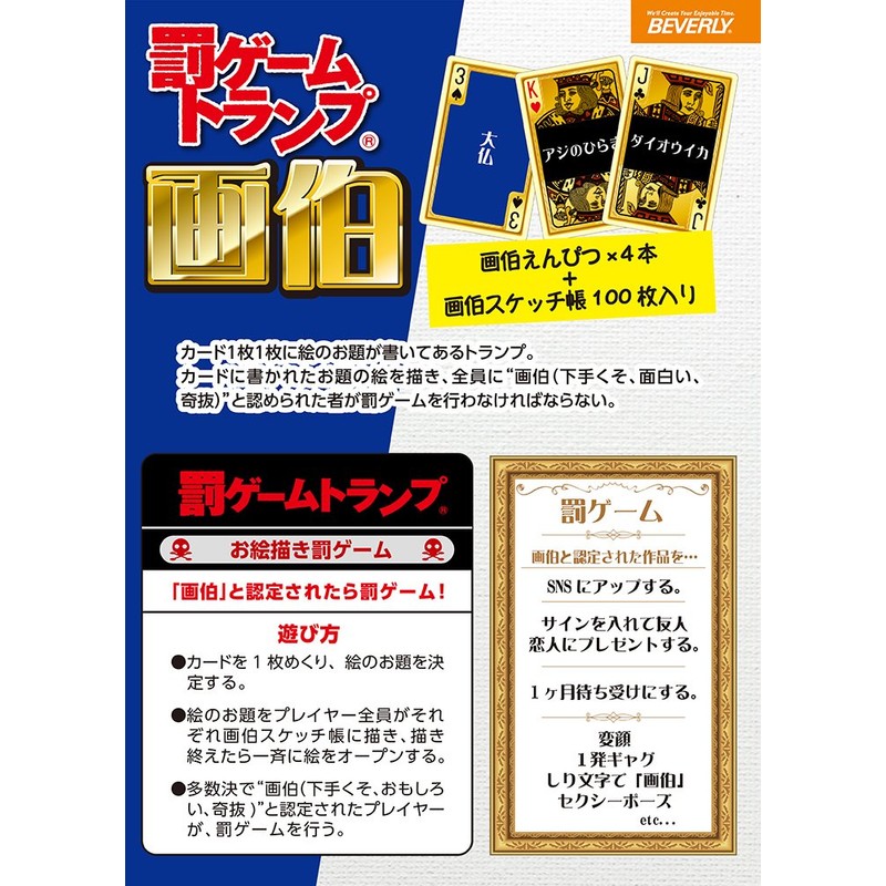 ビバリー(BEVERLY) カードゲーム TRA-054 罰ゲームトランプ 画伯