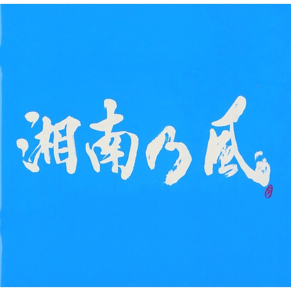 湘南乃風~Riders High~
