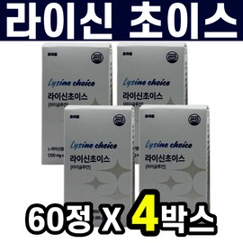 Lysine L-Lysine Choice Lyglucan Beta Glucan 60 tablets 4 boxes / 라이신 L라이신 초이스 라이글루칸 베타글루칸 60정 4박스