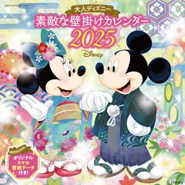 【購入者限定特典あり】2025　大人ディズニー　素敵な壁掛けカレンダー（オリジナルスマホ壁紙画像データ2種付き） ([カレンダー])