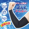 PAX ASIAN #965 Cooling MAX Arm Cover, UV Protection, Smooth