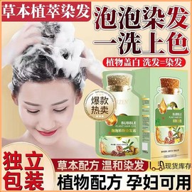 【30ml新包装】泡泡染 染發劑 植物萃取染发 不沾头皮不沾脸可盖白发 Plant ingredients DIY hair coloring shampoo bubble plant hair dye for covering gray hair
