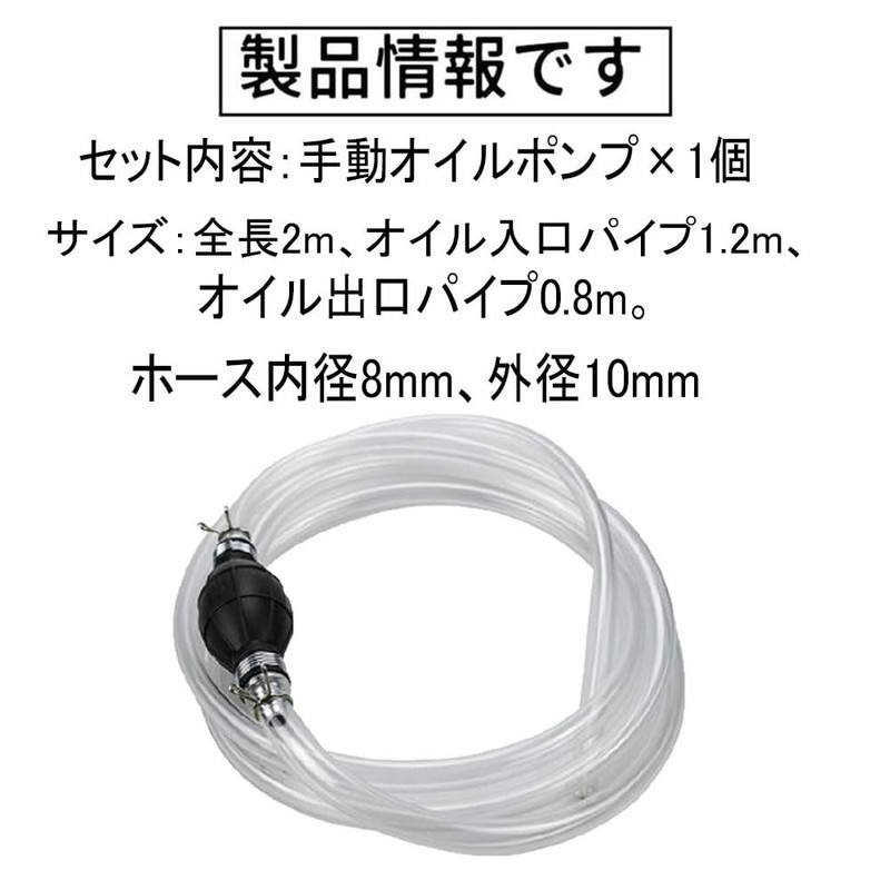 手動オイルポンプ ガソリン抜き取りポンプ 2M 手動式 オイルチェンジャー 燃料移送ホース 自動車・水槽交換用 (内径8mmx外径10mm)