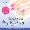 ビューティーワールド ジュエリーパウダー JPA381 ゴールド