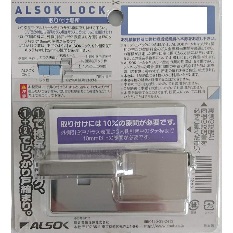 ALSOK Lock
