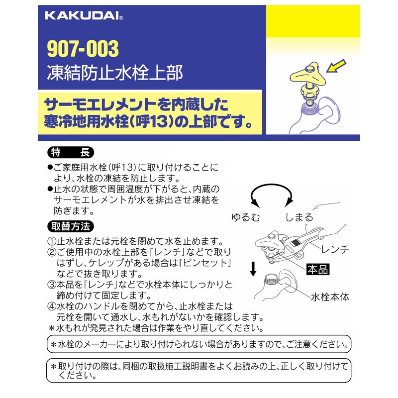 KAKUDAI 907-003 Freeze Protection Faucet Top