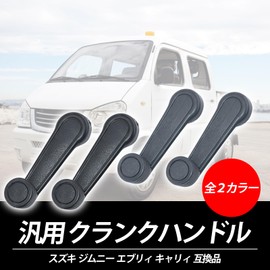 sakurawing Crank Handle, Light Tiger, Custom, Suzuki, Jimny, Every Carriy, Window Regulator, Interchangable, Outside, Left & Right Set, Black