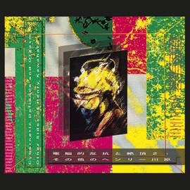 電脳的反抗と絶頂２: その他のヘンリー川原