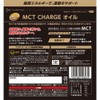 日清オイリオ MCT CHARGE (エムシーティー チャージ) オイル 【 通販限定商品 】 84g(6g×14本)