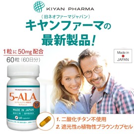 キヤンファーマ(旧ネオファーマジャパン)袋井工場生産 5-ALA 50mg 60粒 二酸化チタン不使用 遮光性の植物性ブラウンカプセル (60日分) 正規品 日本製 ALA アミノ酸 サプリメント (1)