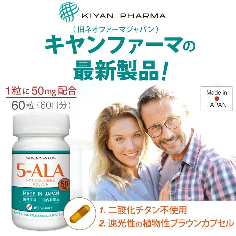 キヤンファーマ(旧ネオファーマジャパン)袋井工場生産 5-ALA 50mg 60粒 二酸化チタン不使用 遮光性の植物性ブラウンカプセル (60日分) 正規品 日本製 ALA