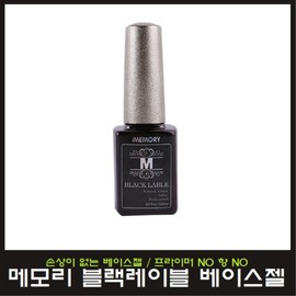 Eye Memory Black Label Base Gel 13ml/Non-damaging base gel/Super strong holding power / 아이 메모리 블랙 레이블 베이스젤 13ml/손상이 없는 베이스젤/초강력 유지력