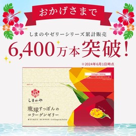 しまのや 琉球すっぽんの コラーゲンゼリー (マンゴー味 1箱 10g× 30本 / 1ヵ月分) 沖縄県産 スッポン ツバメの巣 コラーゲンペプチド 配合 アミノ酸 低分子 フィッシュコラーゲン スティックゼリー