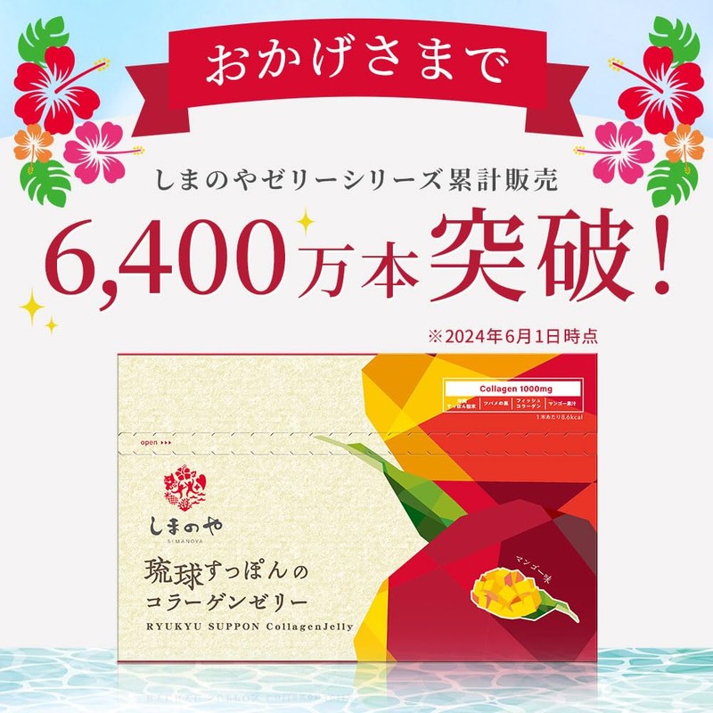 しまのや 琉球すっぽんの コラーゲンゼリー (マンゴー味 1箱 10g× 30本 / 1ヵ月分) 沖縄県産