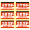 Mixed Fuel Stickers Mini 45 mm 6 Pieces Set