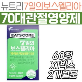 Nutri 7-Day Boswellia, a nutritional supplement for joint cartilage in the elderly over 70, is a health functional food for the fingers, toes, knees, and shoulders of seniors. / 뉴트리 7일의 보스웰리아 70대 노인 관절 연골 영양제 손가락 발가락 무릎 어깨 건강기능식품 시니어 어르