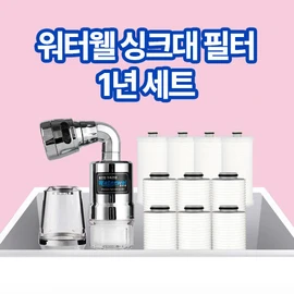 Waterwell kitchen filter 1-year set (Jabara, Cobra, Gooseneck), PF-200 1-year set for Gooseneck / 워터웰 주방필터 1년세트 (자바라,코브라,거위목), 거위목용 PF-200 1년세트
