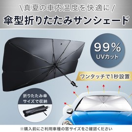 EMIRAIZE 車用サンシェード サンシェード 軽自動車 フロント 傘型 折りたたみ シンシェード ひよけシェード