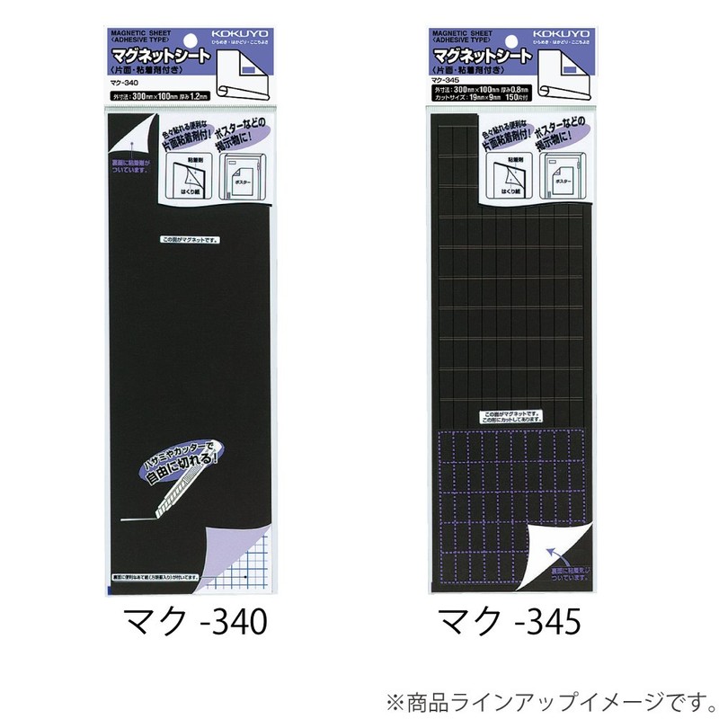 コクヨS&T マグネットシート(片面・粘着剤付き) マク-345