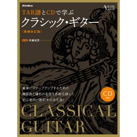 TAB譜とCDで学ぶクラシック・ギター [増補改訂版] (CD付) (Acoustic guitar magazine)