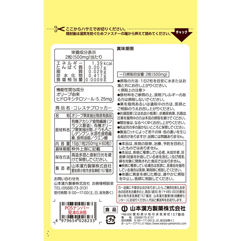 山本漢方製薬 コレステブロッカー 60粒入