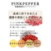 [Kamakura Spices] Pink Pepper, 0.4 oz (12 g), Made in