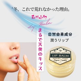 玉川小町 マヌカハニーリップバーム UMF15+｜完全無添加・天然イランイランのやさしい香り｜しっとり続く 日本製 4g