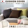 Iris Plaza Cushion Cover, Made in Japan, Simple, 100% Cotton,