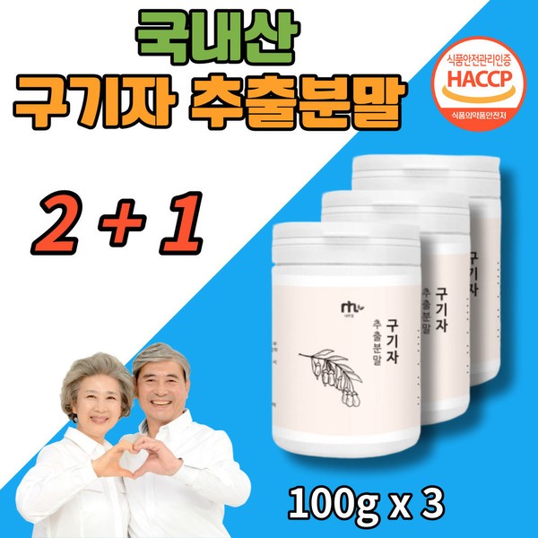 Goji berry extract powder 100g 3 cans 2+1 domestically produced Ministry of Food and Drug Safety certified health care nutritional supplement / 구기자 추출 분말 100g 3통 2+1 국내산 식 약 처 인증 건강 관리 영양 보충
