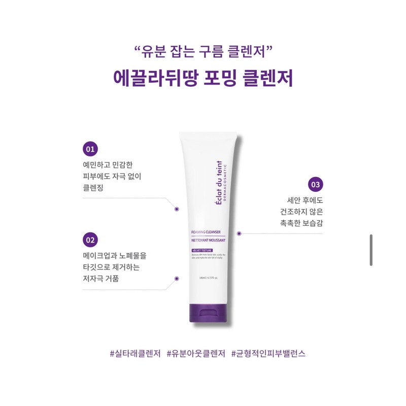 Eclat Dutin Foaming Cleanser 140ml Sensitive Skin / 에끌라뒤땅 포밍