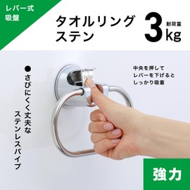 Lever Type, Strong Suction Cup Towel Ring, Stainless Steel, Total Length: 7.1 inches (18 cm), Dry Width: 6.3 inches (16 cm), Load Capacity: 6.6 lbs (3 kg)