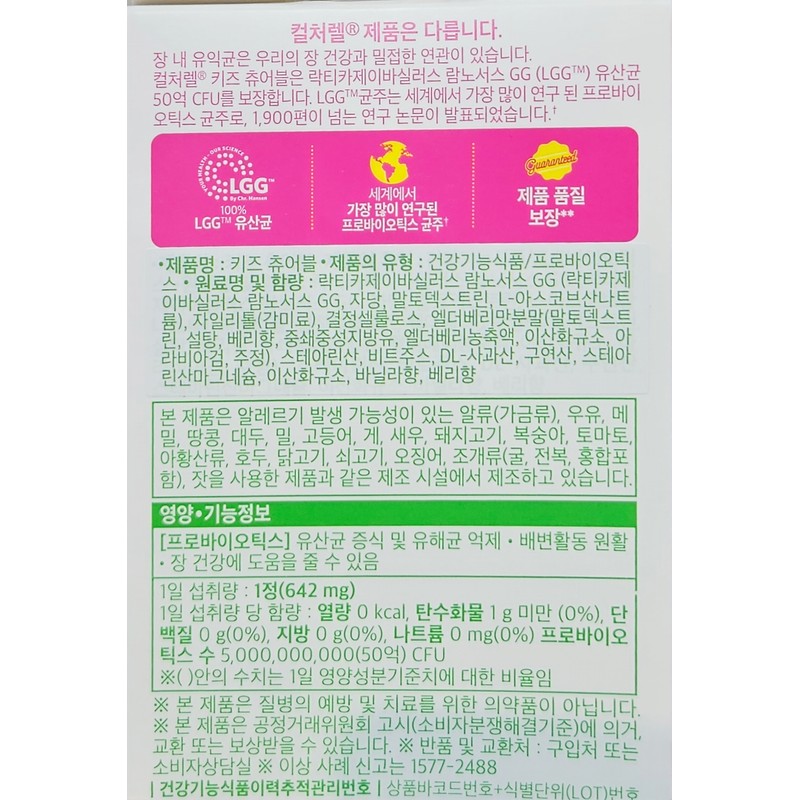 Cultural KIDS 642mg 30정 / Culturelle KIDS 642mg 30정