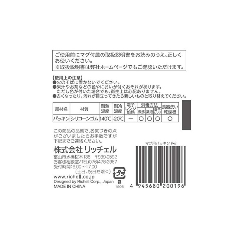 Richell P-3 Mug Gasket Set of 2
