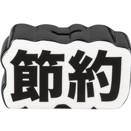 Sunart SAN4009-2 Funny Miscellaneous Goods Money Box, 5.1 x 3.0 inches (13 x 7.5 cm), Absolutely Saving, Save Money